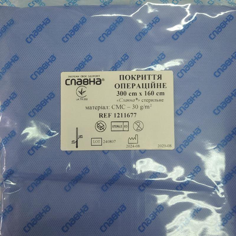 Покриття операційне 300см х 160см «Славна®» (СМС - 30 г/м2) стерильне